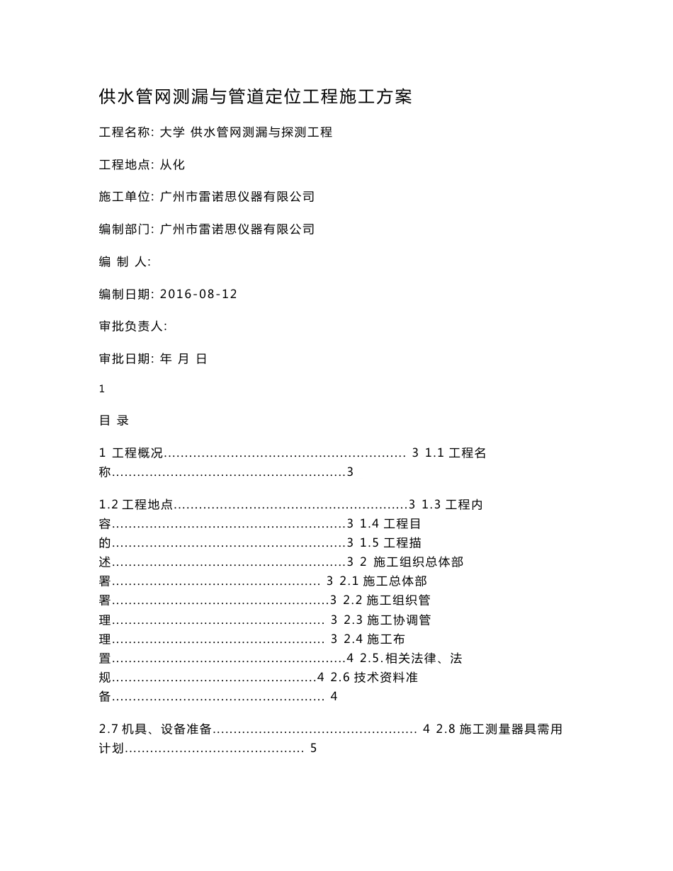 供水管网测漏与管道定位工程施工方案_第1页