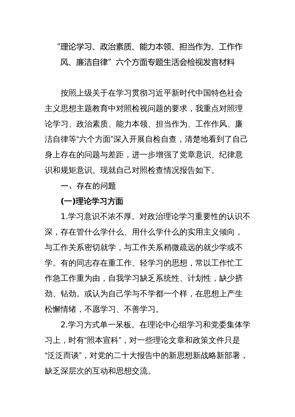 2023年“理论学习、政治素质、能力本领、担当作为、工作作风、廉洁自律”六个方面专题生活会班子成员个人检视发言材料_第1页