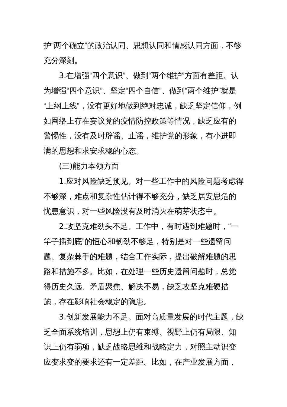 2023年“理论学习、政治素质、能力本领、担当作为、工作作风、廉洁自律”六个方面专题生活会班子成员个人检视发言材料_第3页