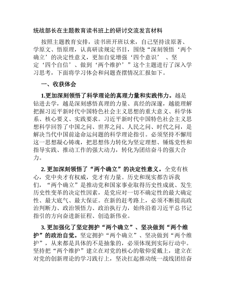 统战部长在2023年第二批主题教育读书班上的研讨交流发言材料_第1页