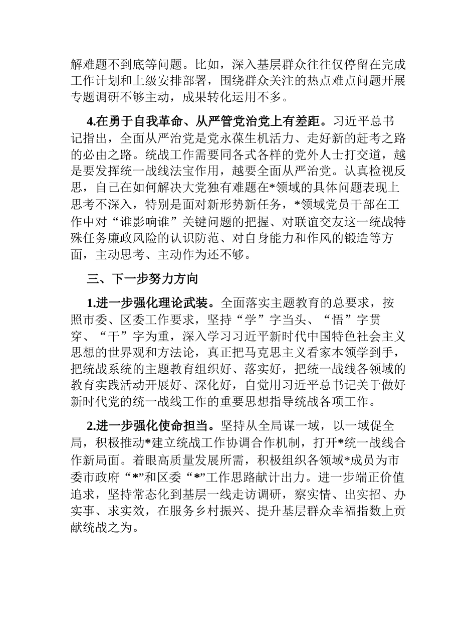 统战部长在2023年第二批主题教育读书班上的研讨交流发言材料_第3页