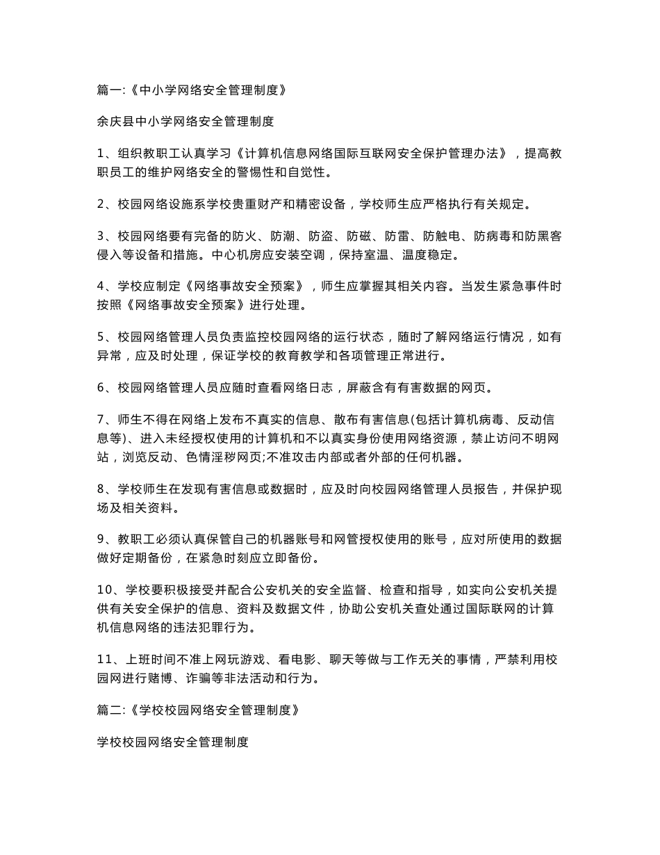 最新学校网络与信息安全管理制度_第1页