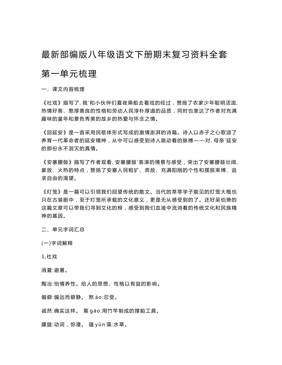 最新部编版八年级语文下册期末复习知识点_第1页