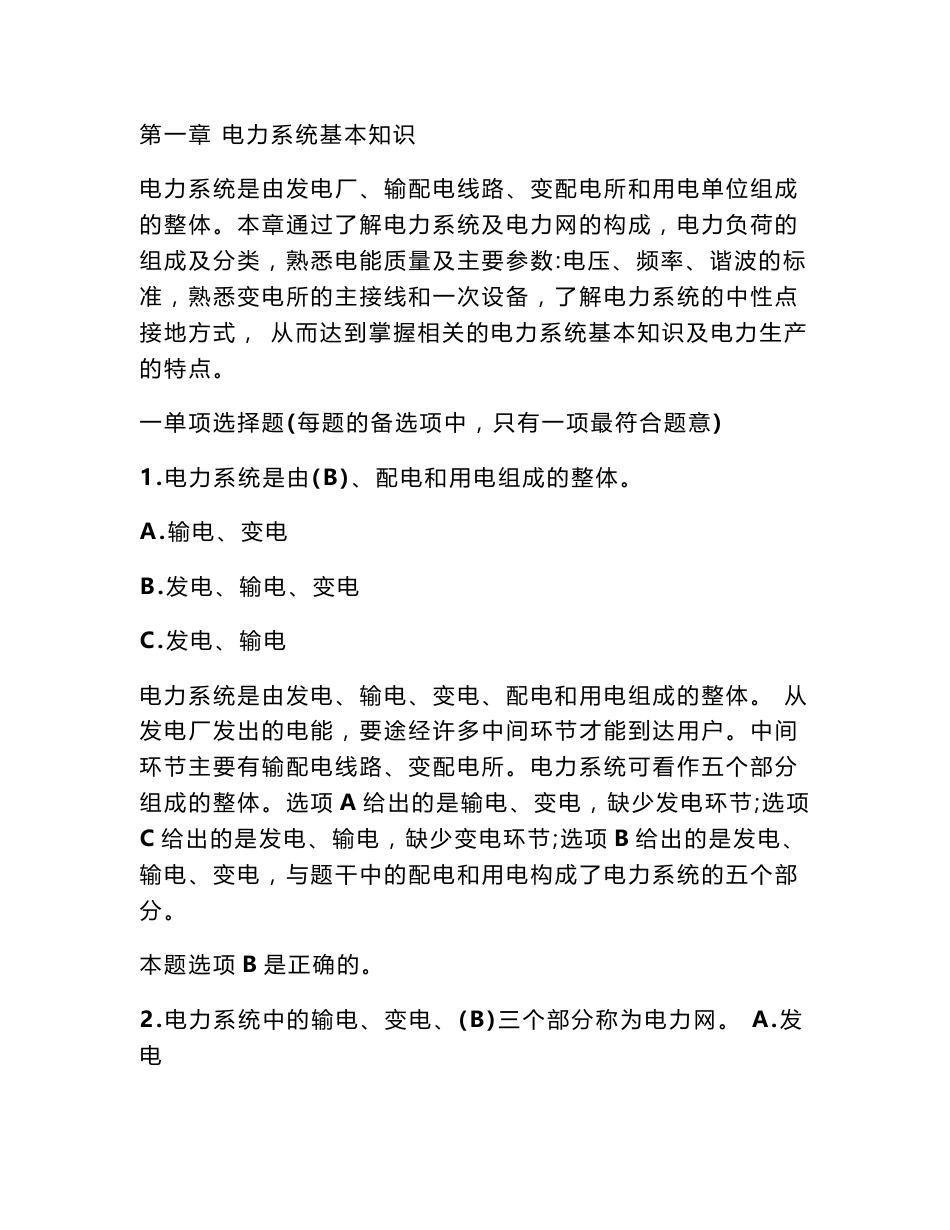 20100111电力系统基础知识试题_第1页
