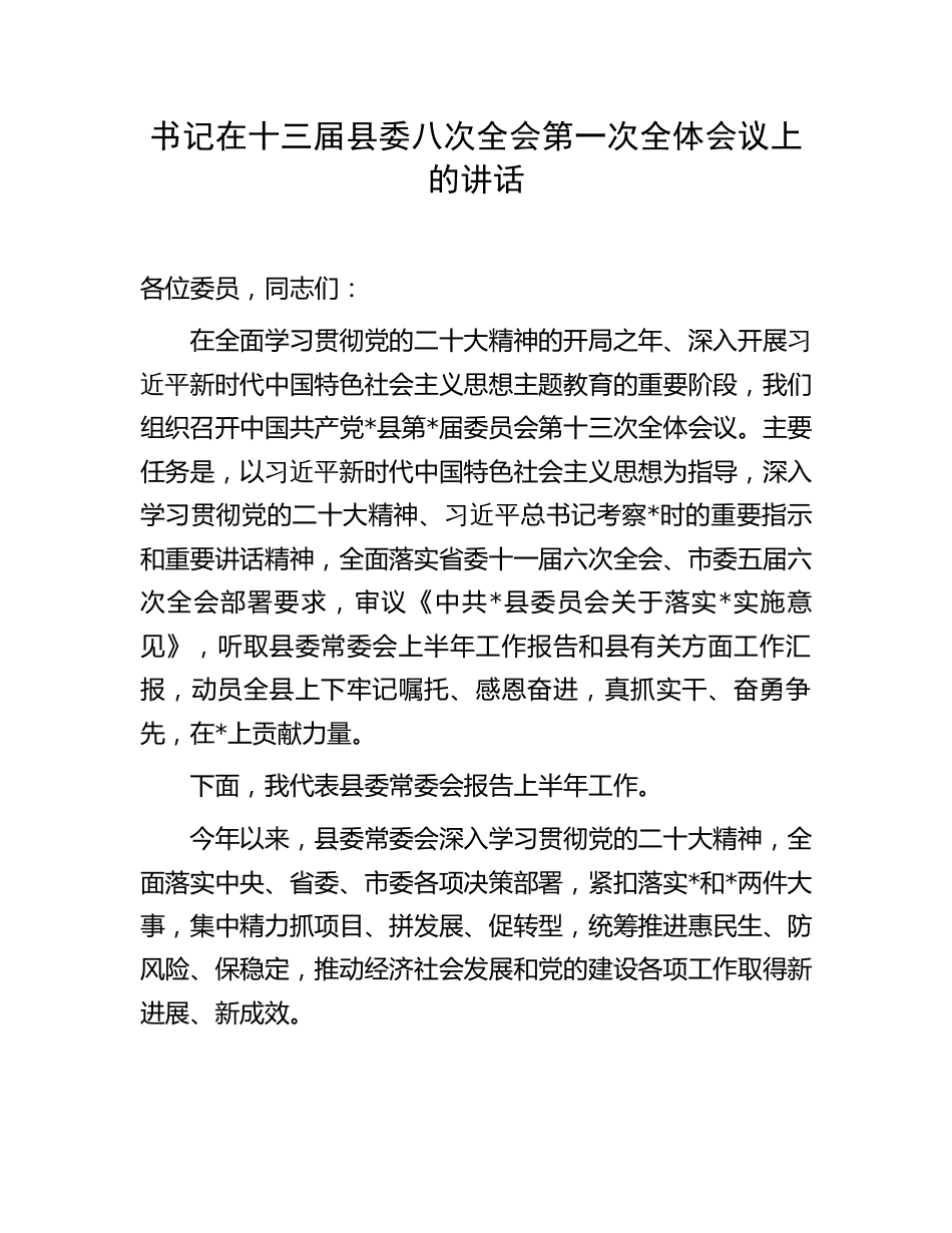 书记在县委全会上的讲话2023-2024_第1页