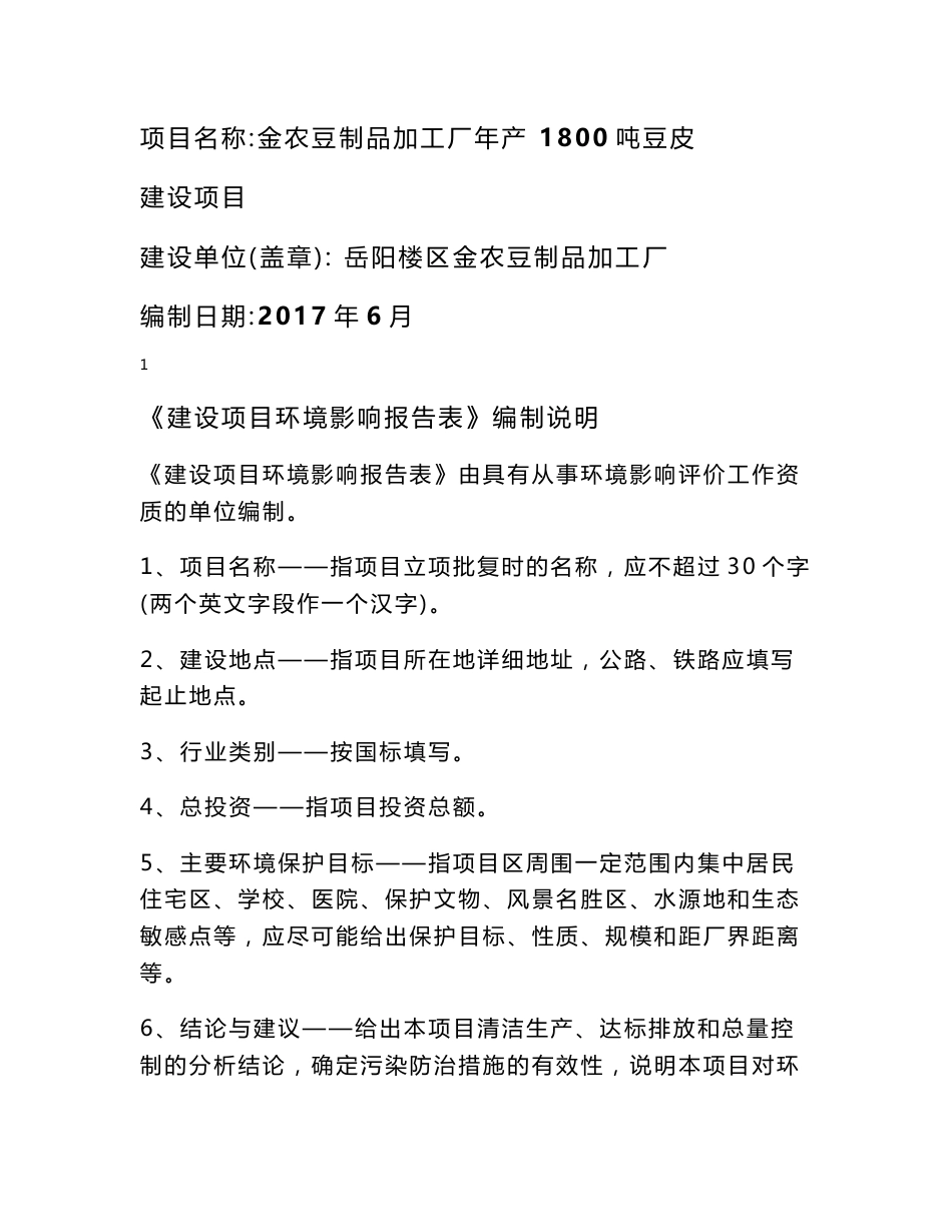 环境影响评价报告公示：金农豆制品加工厂年产1800吨豆皮建设项目环评报告_第1页