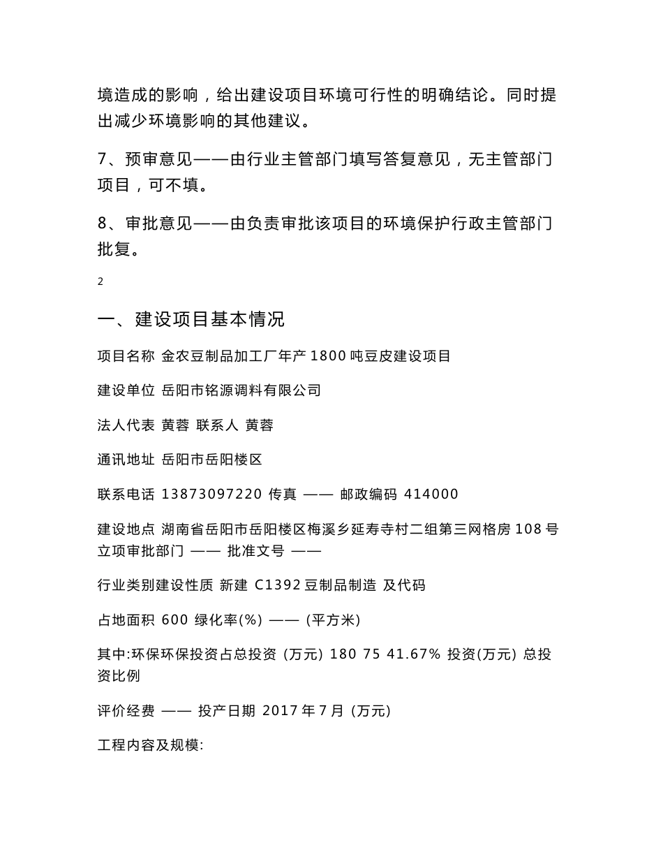 环境影响评价报告公示：金农豆制品加工厂年产1800吨豆皮建设项目环评报告_第2页