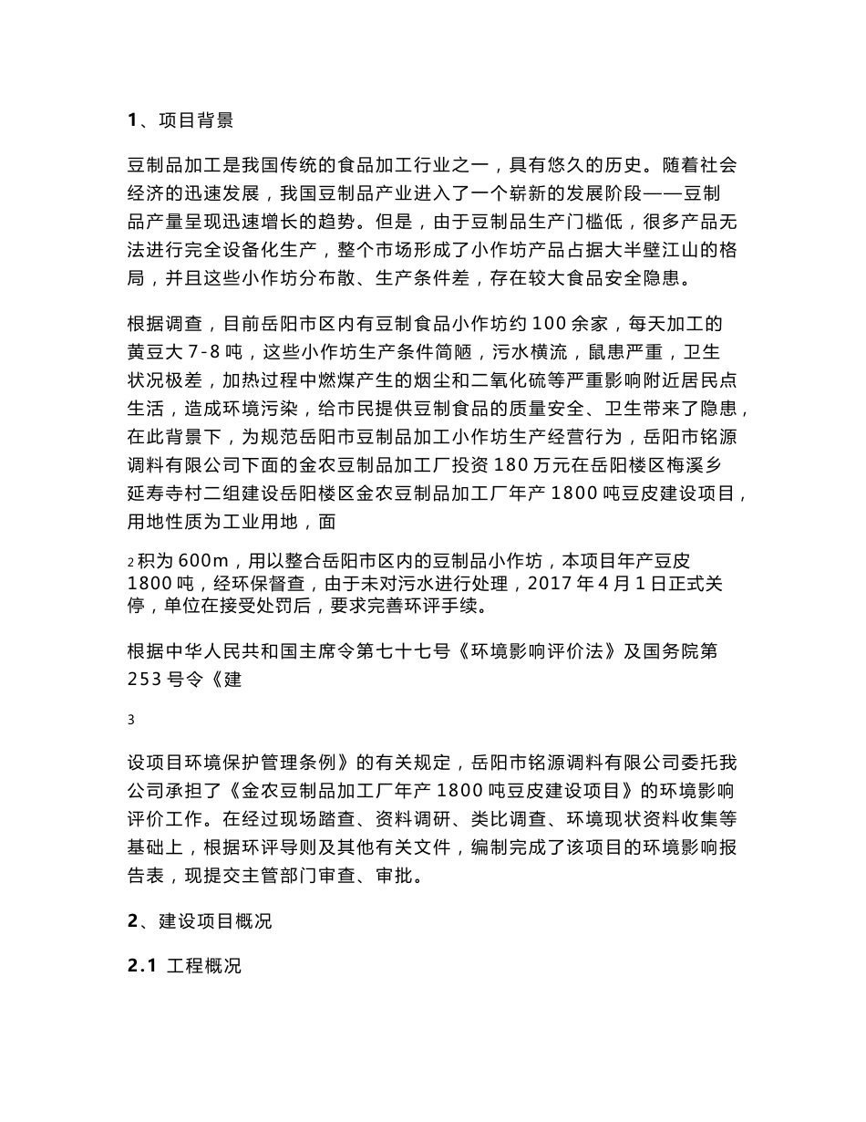 环境影响评价报告公示：金农豆制品加工厂年产1800吨豆皮建设项目环评报告_第3页