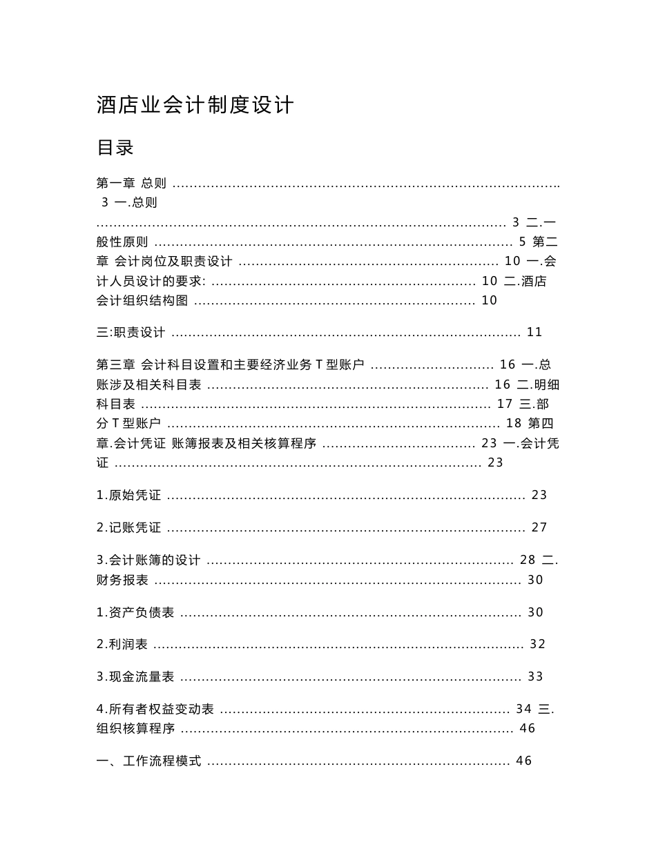 酒店业会计制度设计_第1页