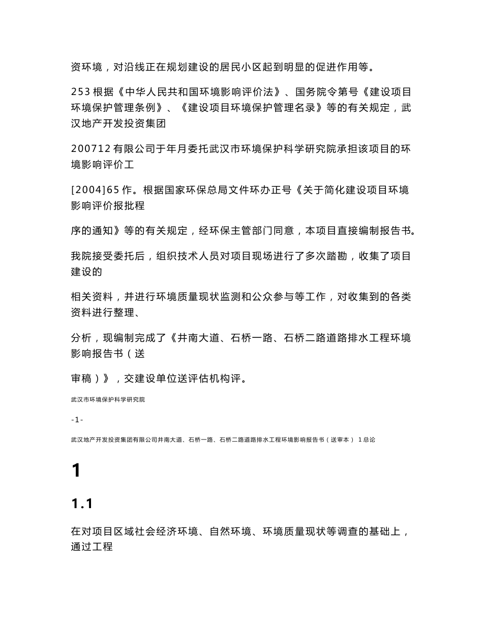 武汉地产开发投资集团有限公司井南大道、石桥一路、石桥二路道路排水工程环境影响报告书（送审本）_第2页