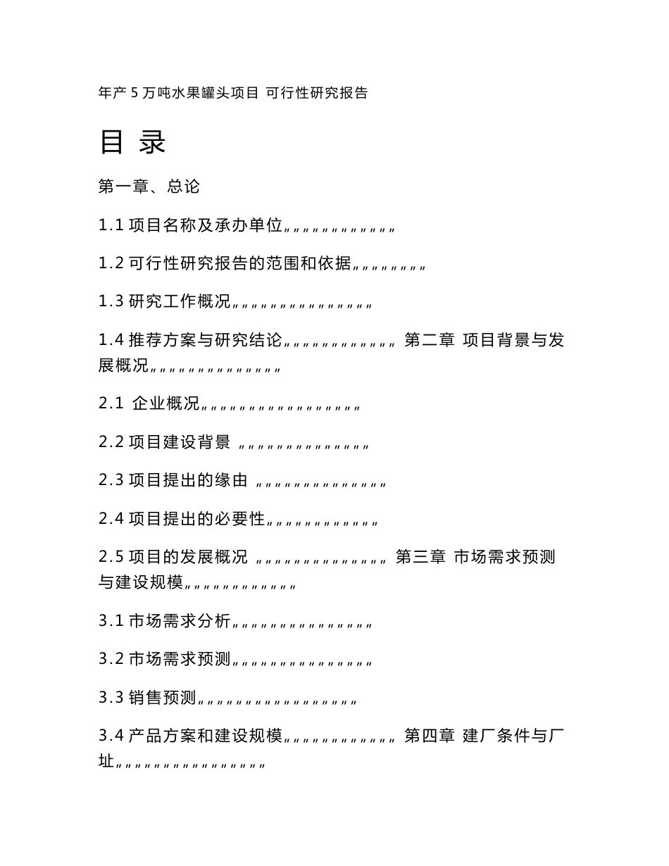 罐头食品5万吨可行性分析报告_第1页