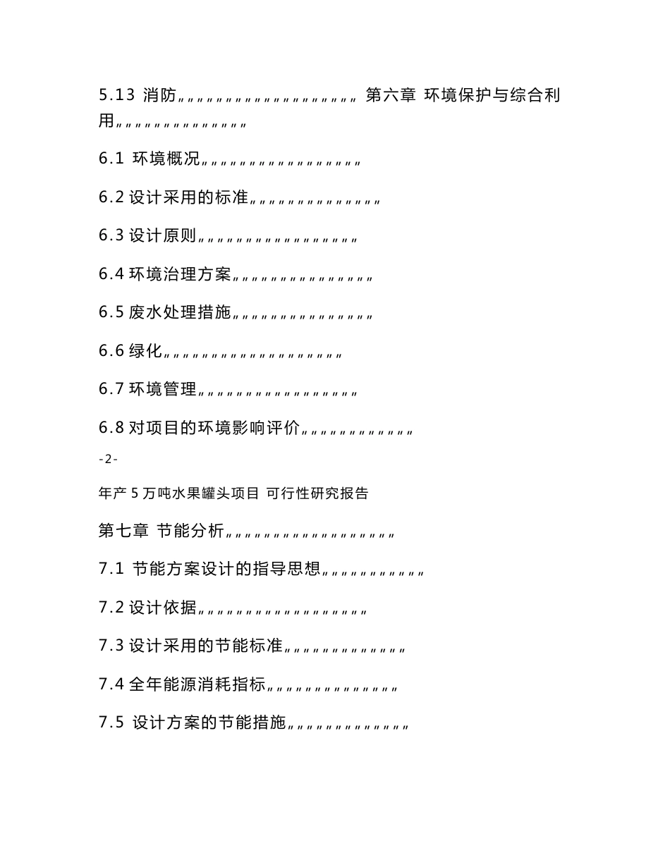 罐头食品5万吨可行性分析报告_第3页