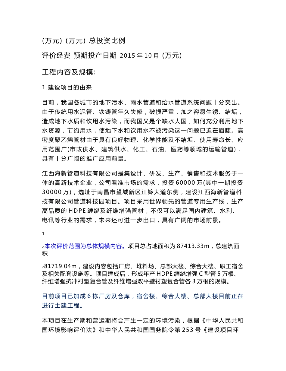 江西新海管道科技有限公司管道科技园项目环境影响报告书_第3页