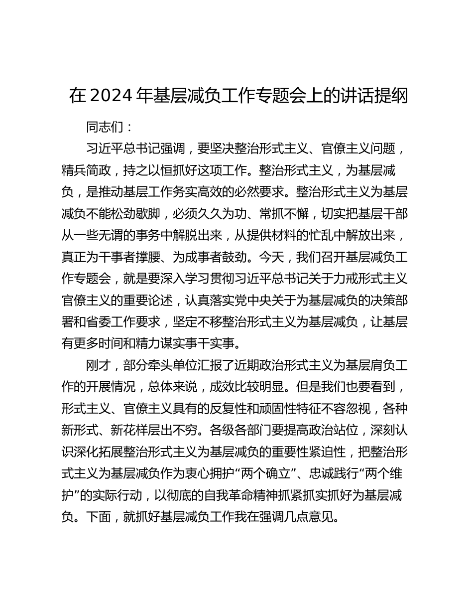 在2024年基层减负工作专题会上的讲话提纲_第1页