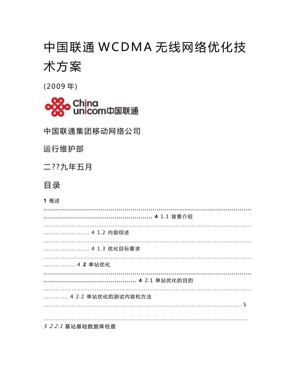 中国联通WCDMA无线网络优化技术方案_第1页