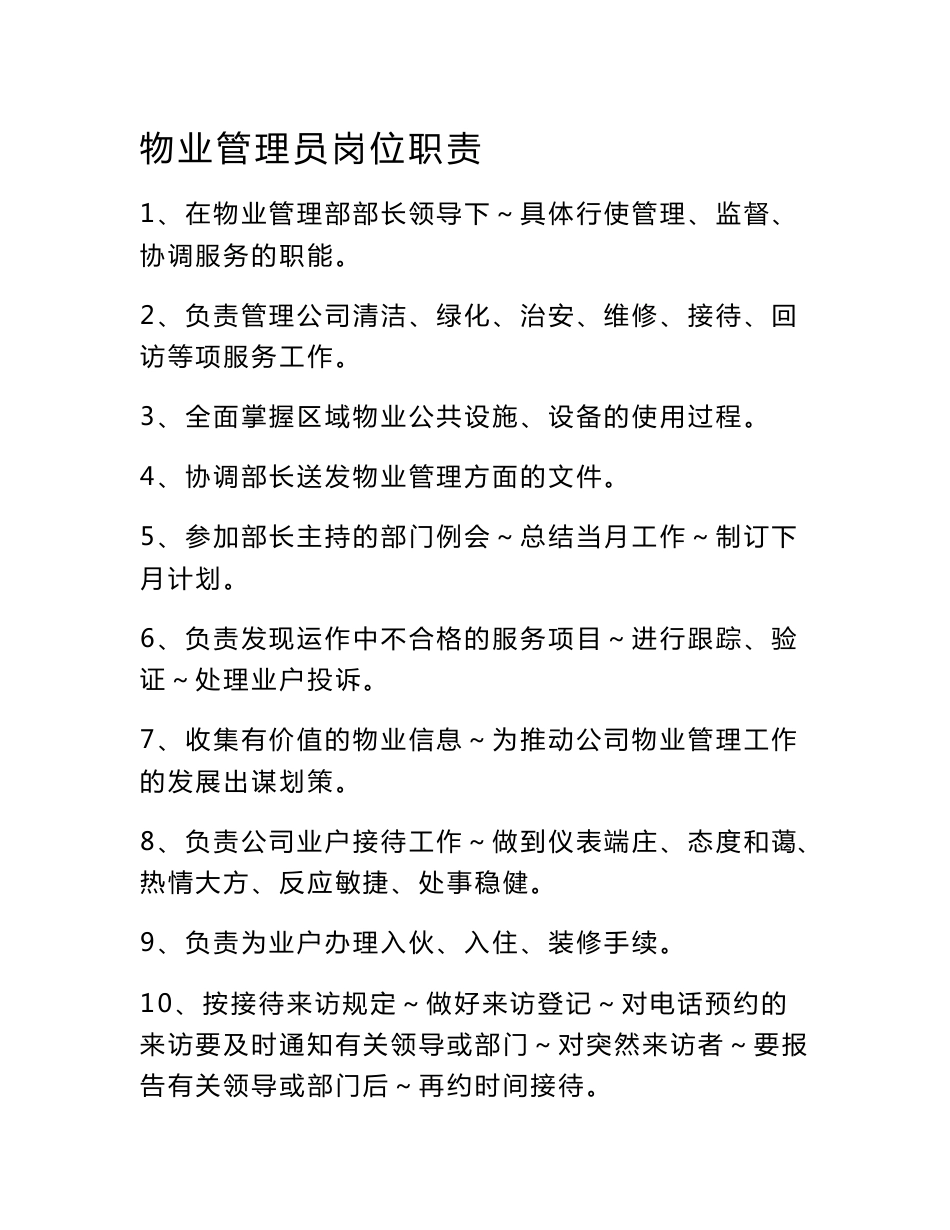 物业公司员工管理制度岗位职责手册_第1页