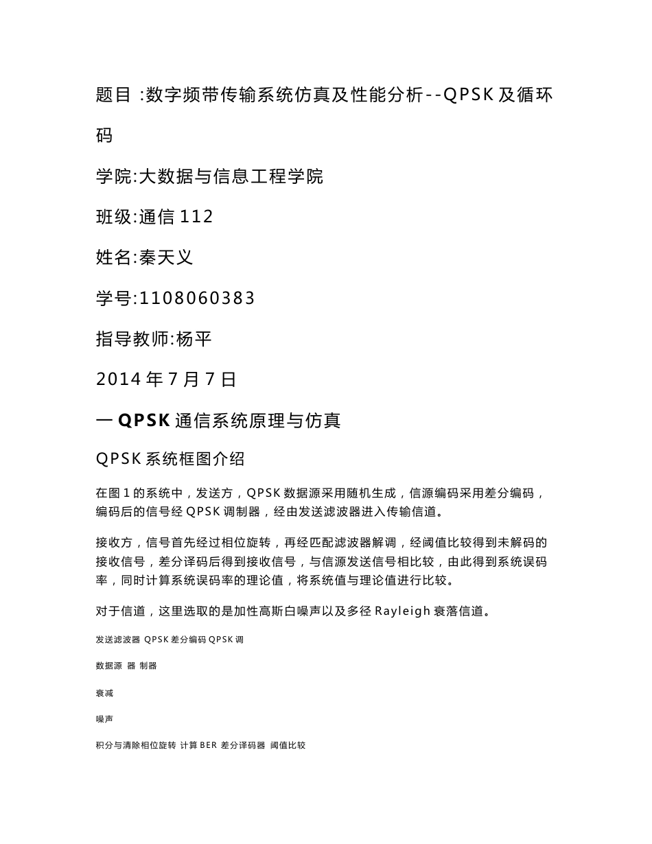 数字频带传输系统仿真及性能分析--QPSK及循环码_第1页