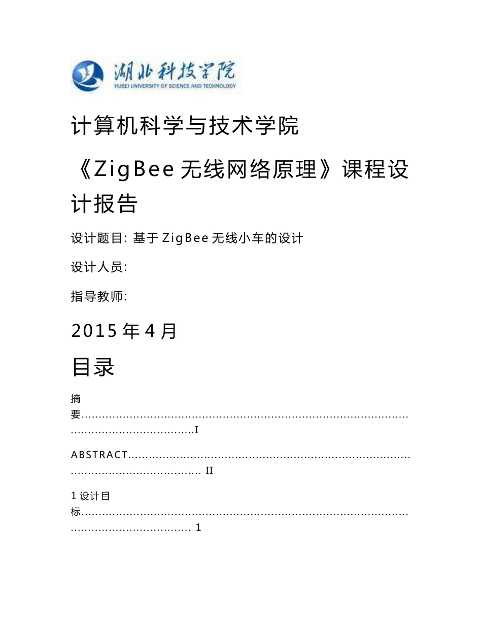 《基于ZigBee无线控制小车设计与实现》课程设计报告_第1页