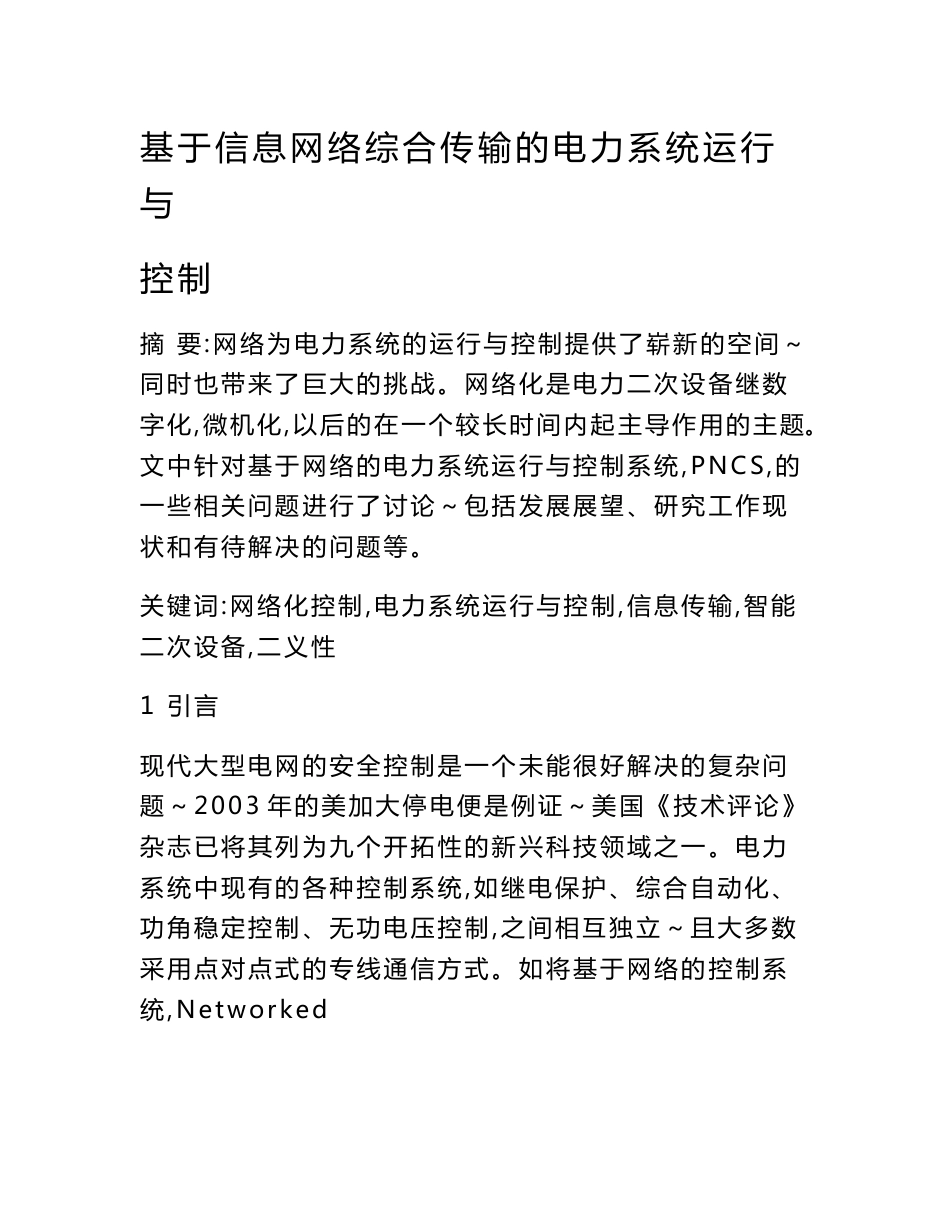 基于信息网络综合传输的电力系统运行与控制_第1页