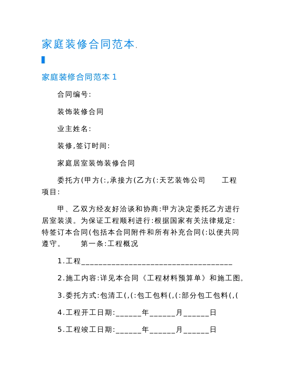 家庭装修合同范本（模板）.doc_第1页