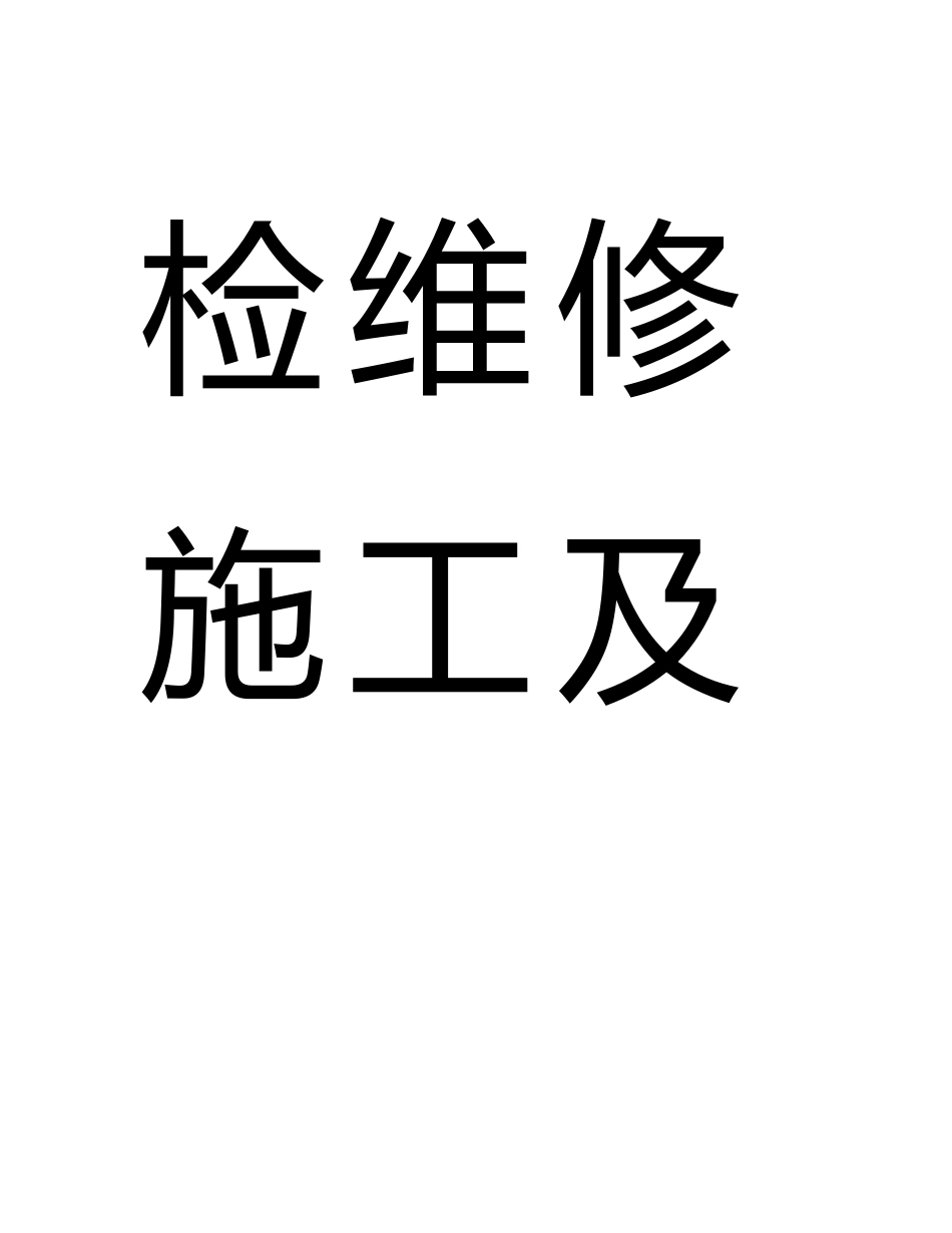检维修施工及特殊作业安全督导手册_第1页