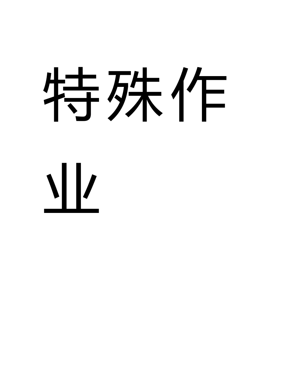 检维修施工及特殊作业安全督导手册_第2页