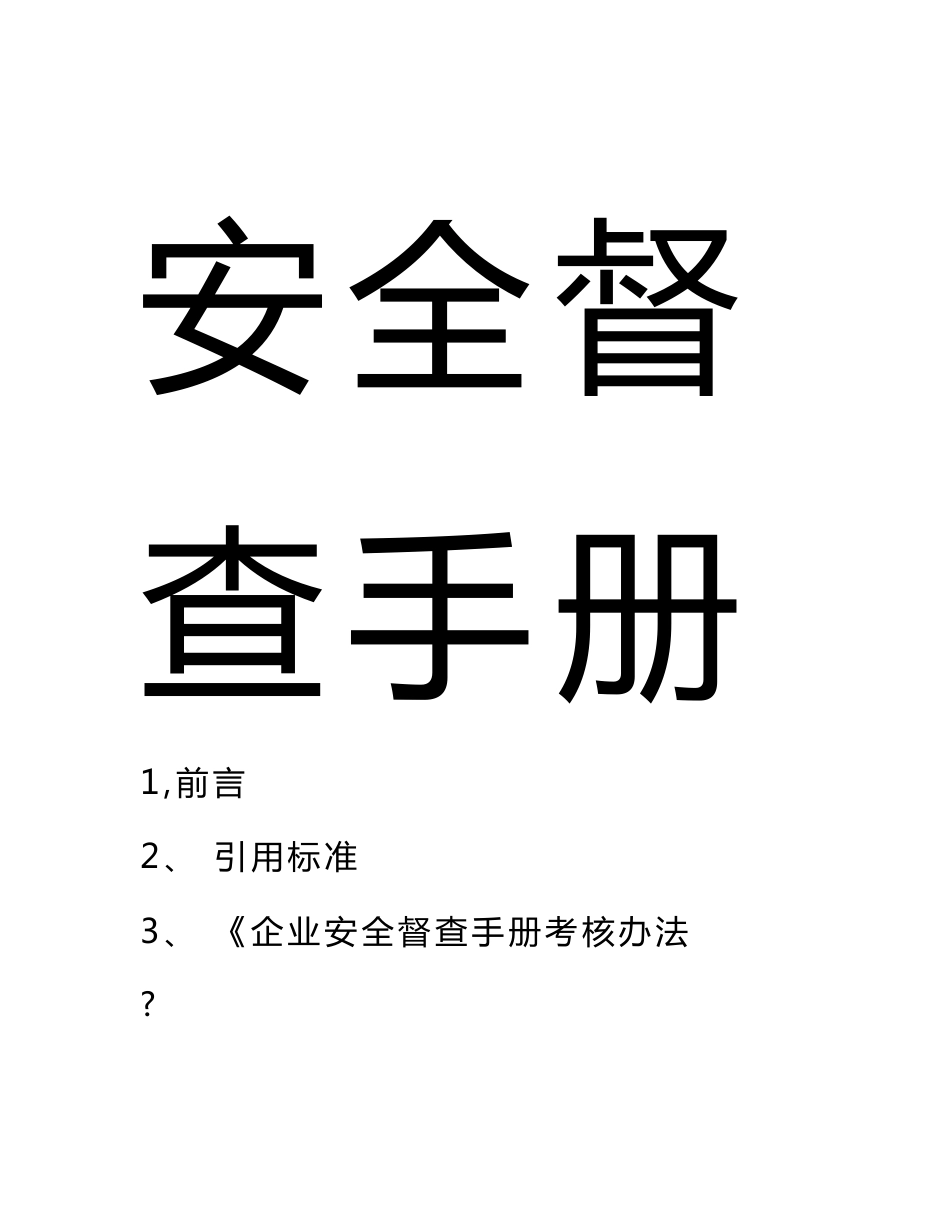 检维修施工及特殊作业安全督导手册_第3页