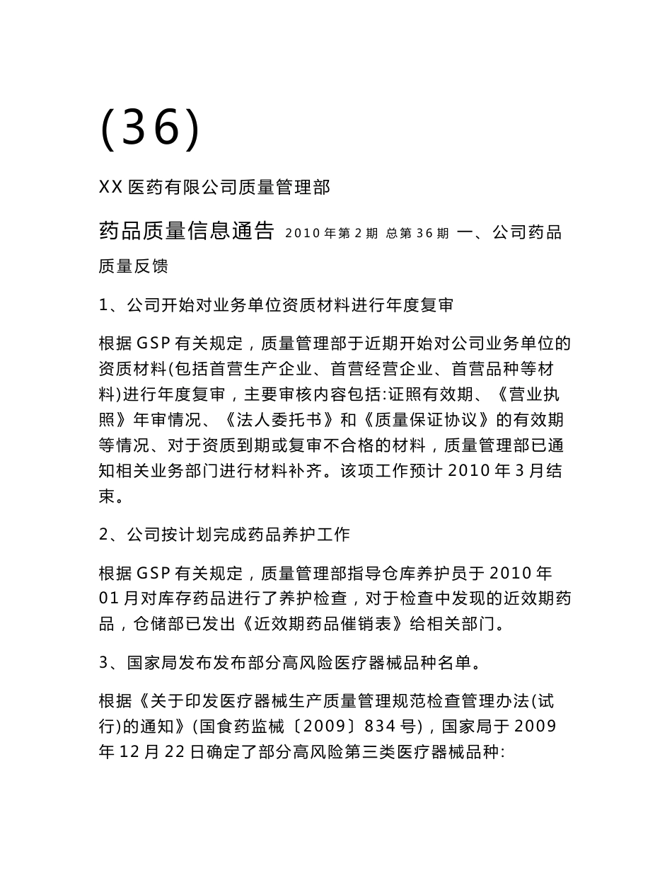 药品质量信息汇总内容_第1页