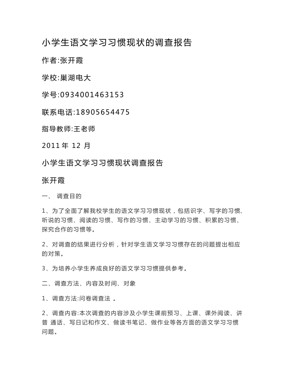 小学教育调查报告_第1页
