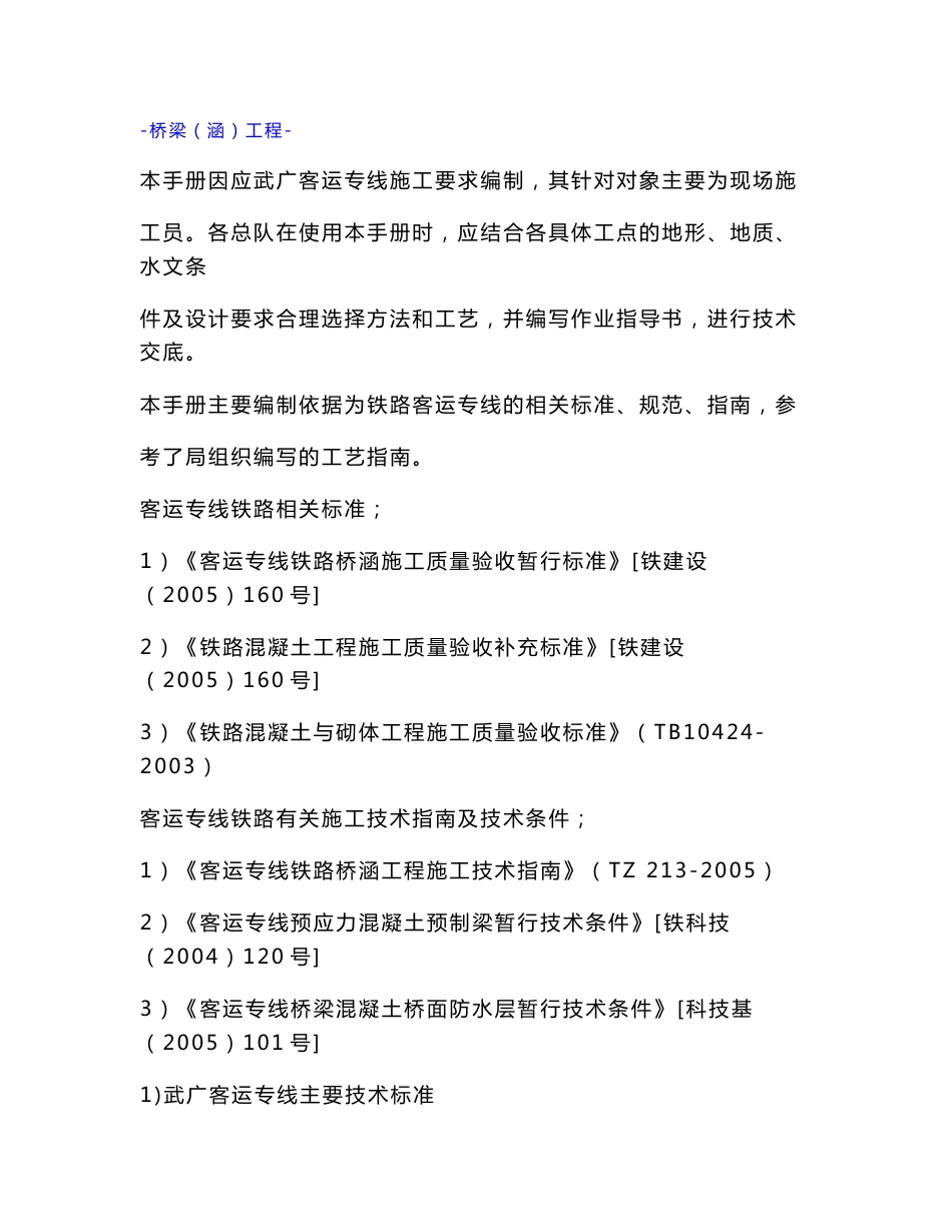 武广客运专线施工手册--桥梁工程_第1页