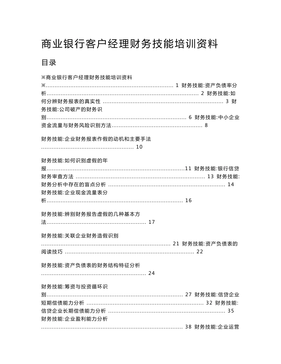 商业银行客户经理财务技能培训资料_第1页