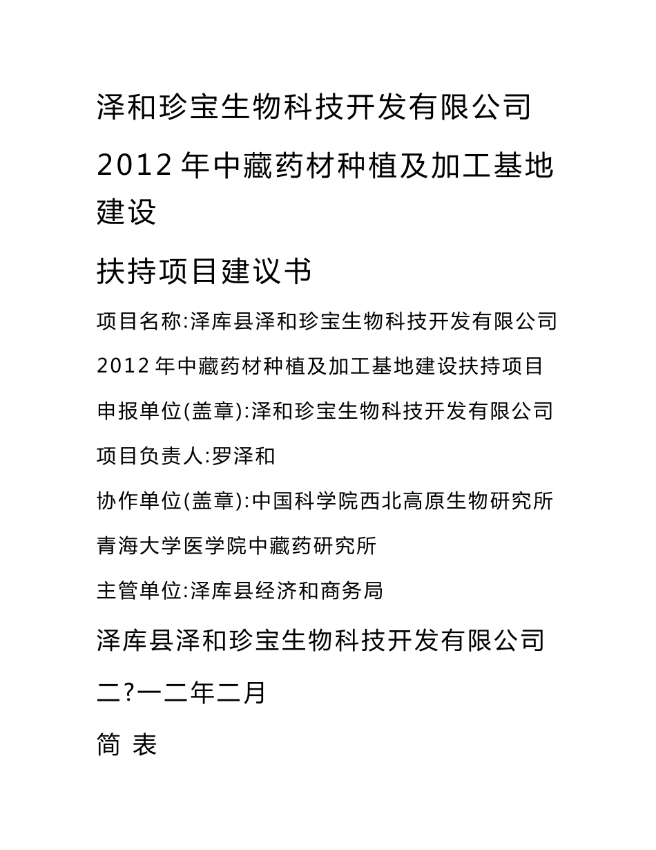 2012年中藏药材种植及加工基地建设扶持项目建议书_第1页