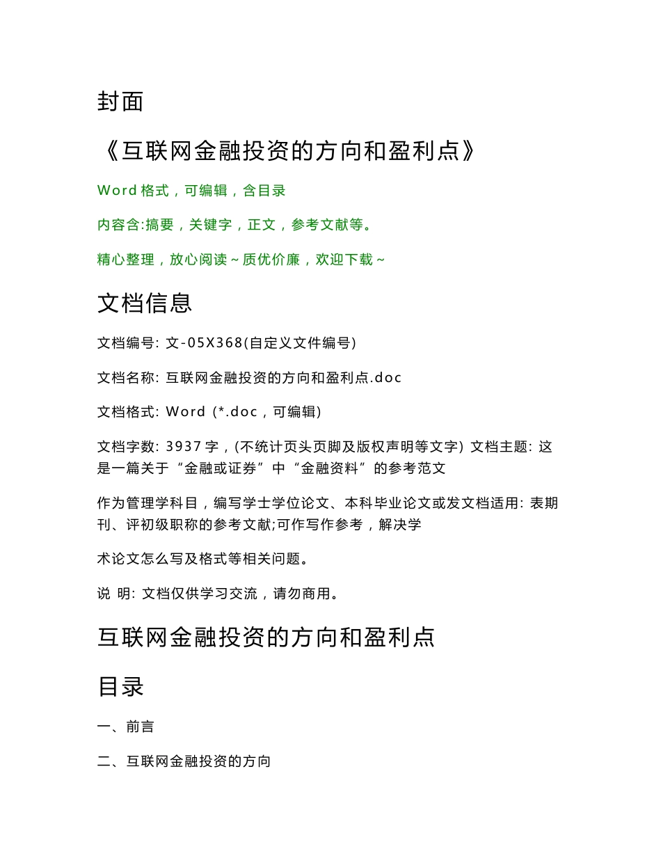 互联网金融投资的方向和盈利点（管理学论文）_第1页