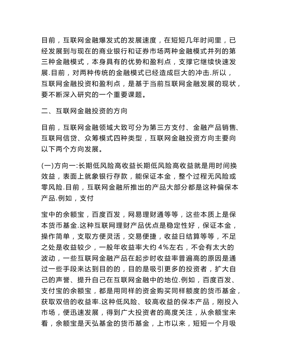 互联网金融投资的方向和盈利点（管理学论文）_第3页