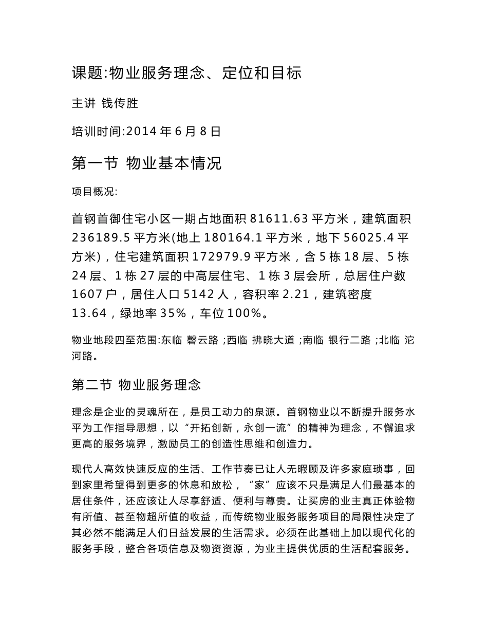 物业服务理念定位目标服务_第1页
