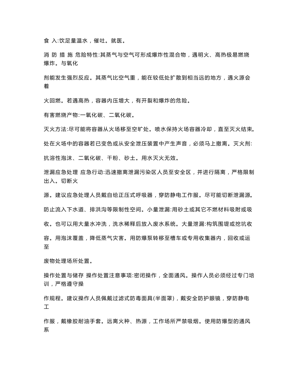 常见危险化学品安全技术说明书(msds)要点_第3页