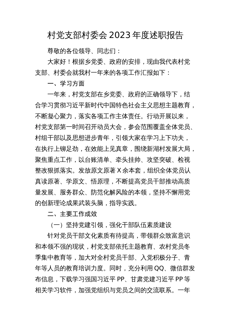 村党支部村委会2023-2024年度述职报告_第1页