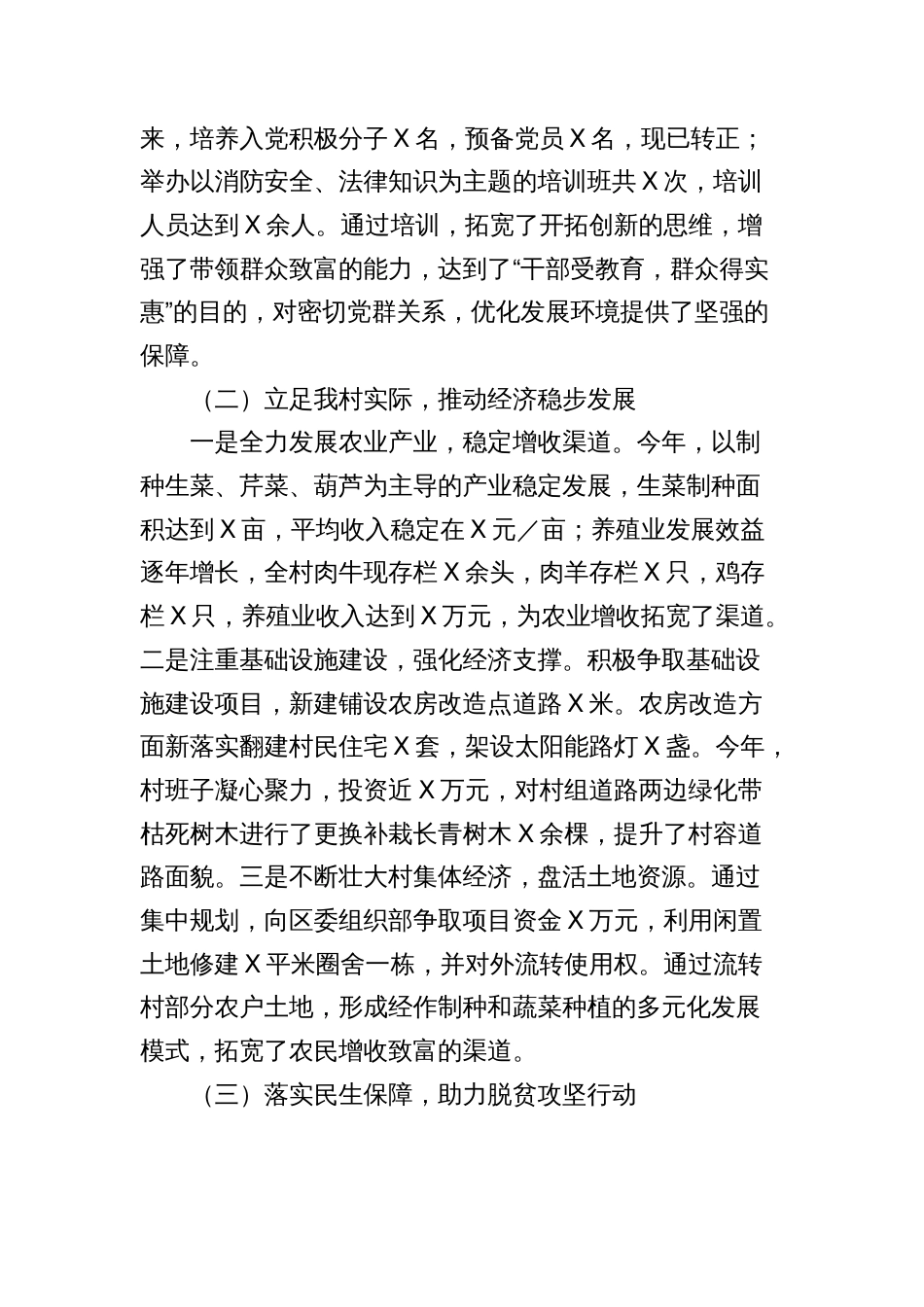 村党支部村委会2023-2024年度述职报告_第2页