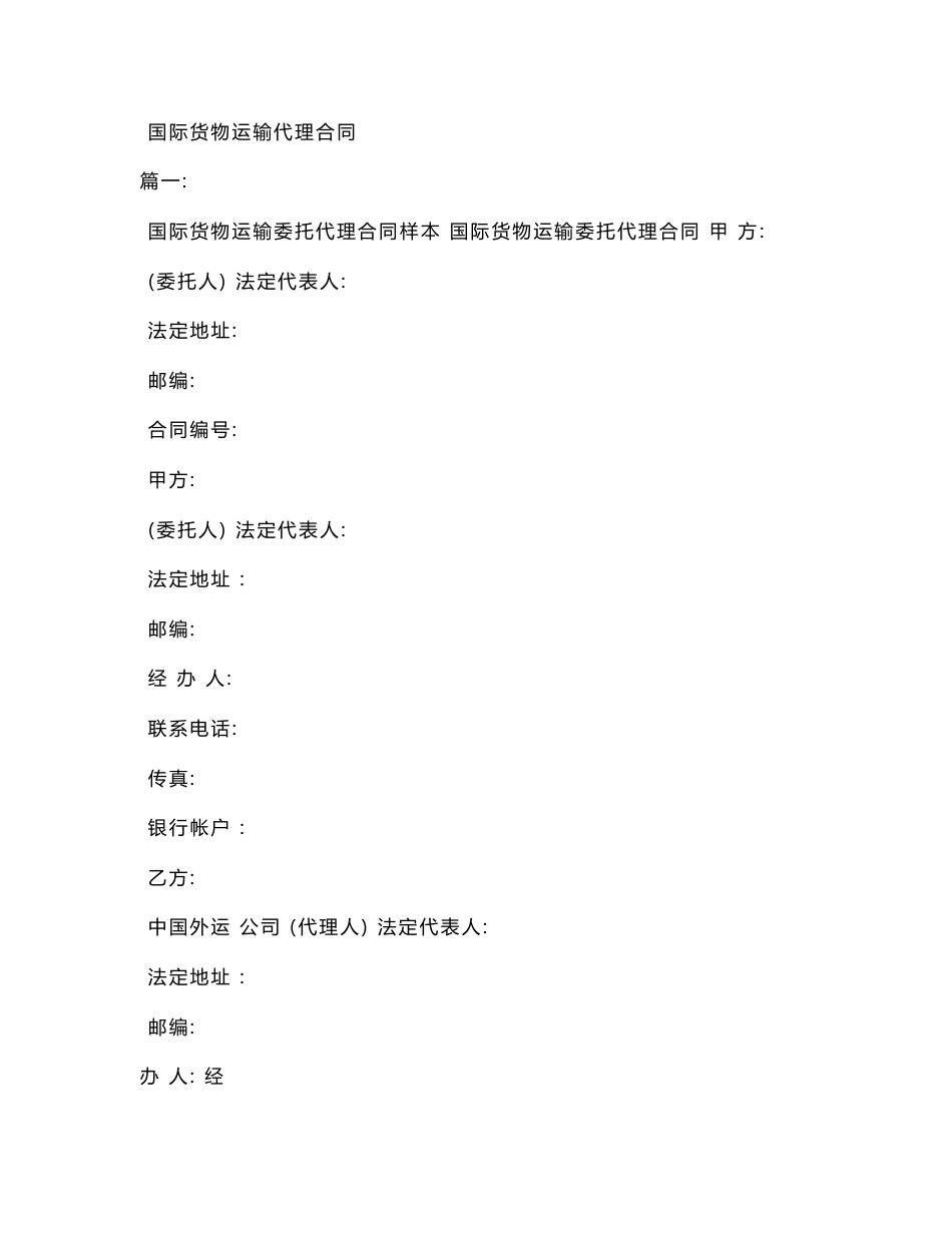 国际货物运输代理合同_第1页