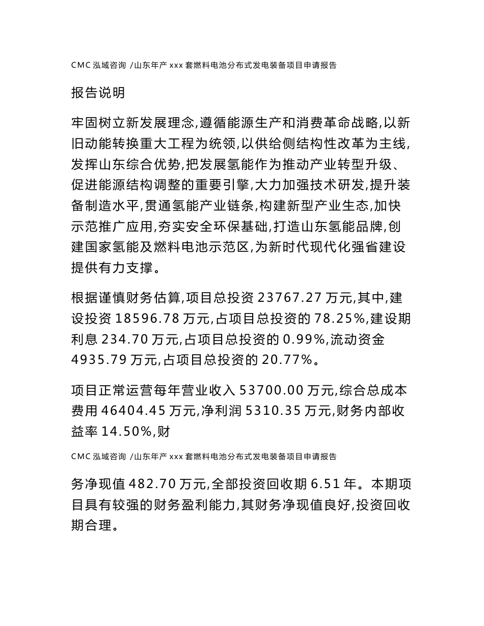 山东年产xxx套燃料电池分布式发电装备项目申请报告-范文参考_第1页