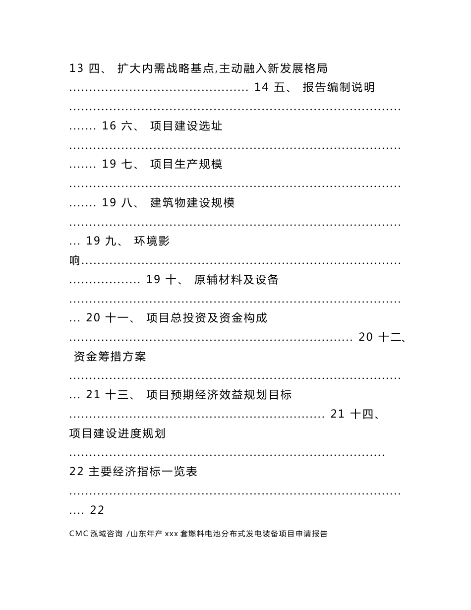 山东年产xxx套燃料电池分布式发电装备项目申请报告-范文参考_第3页