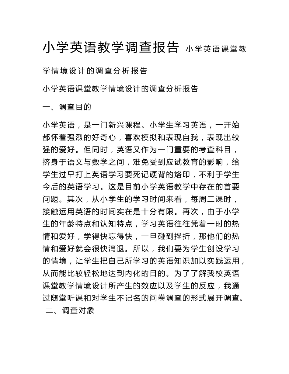 小学英语教学调查报告_第1页