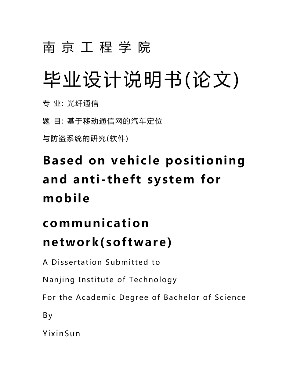 基于移动通信网的汽车定位与防盗系统的研究(软件)毕业设计_第1页