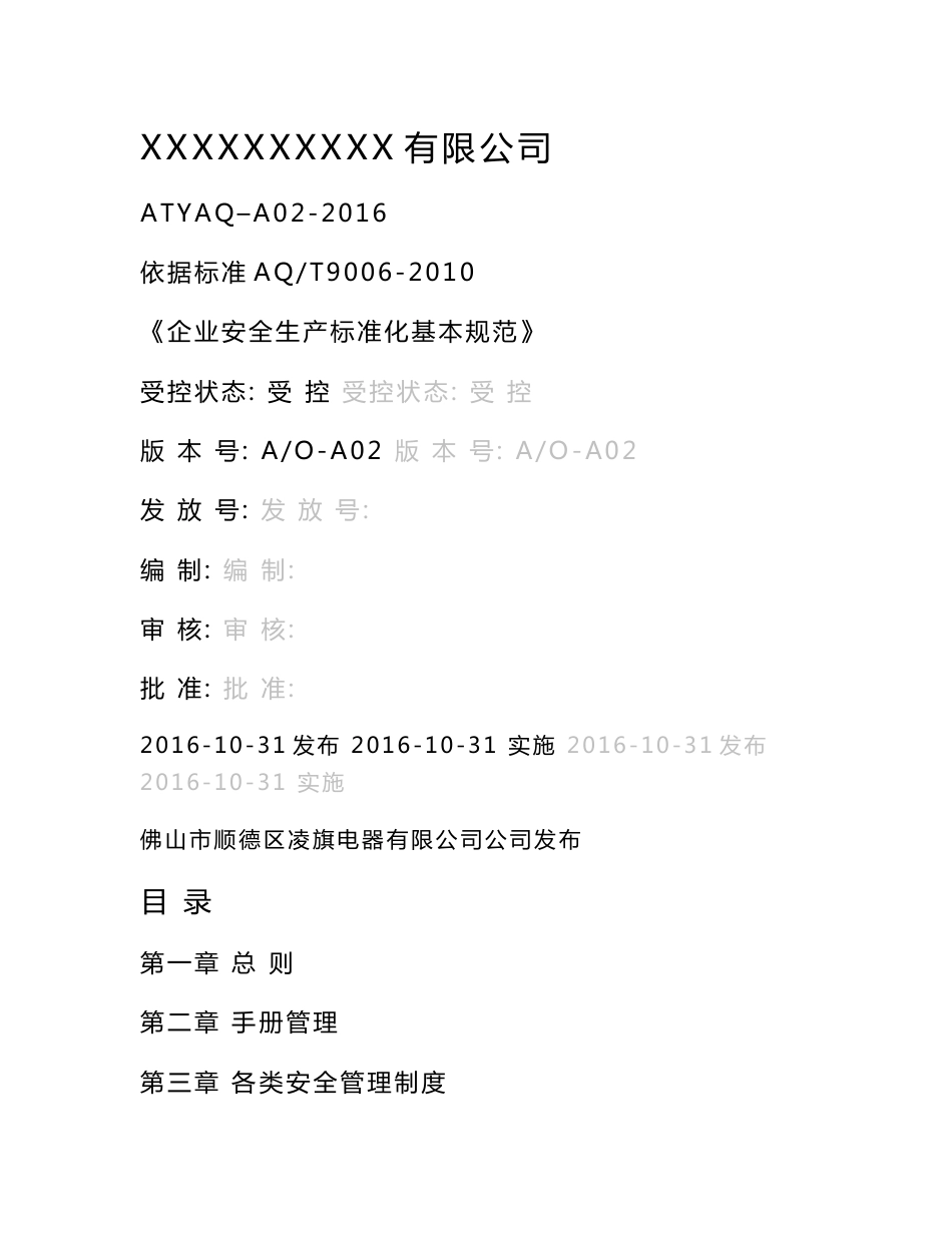 三级安全生产标准化管理手册(全套)_第1页