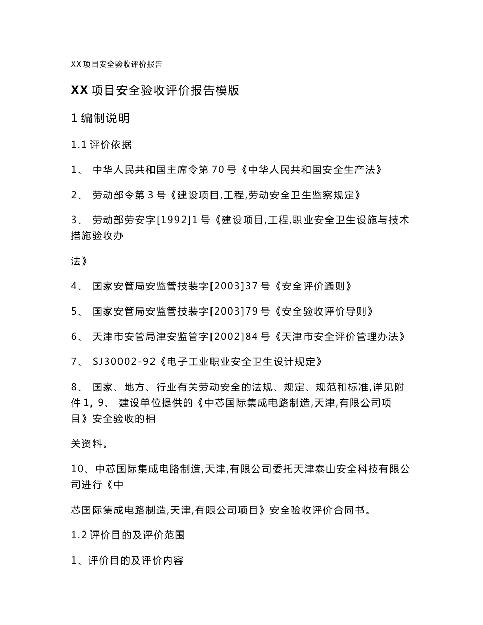 项目安全验收评价报告模版_第1页