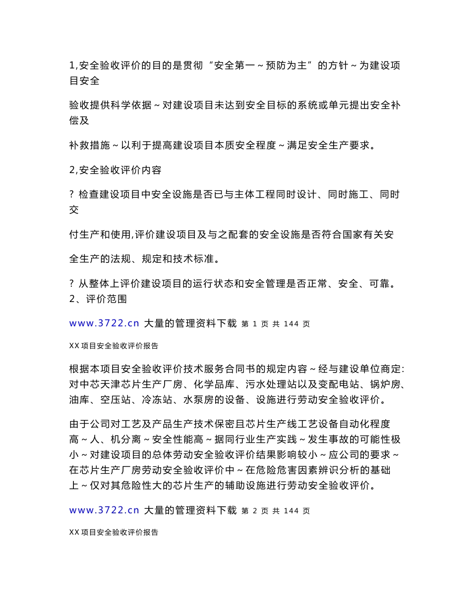 项目安全验收评价报告模版_第2页