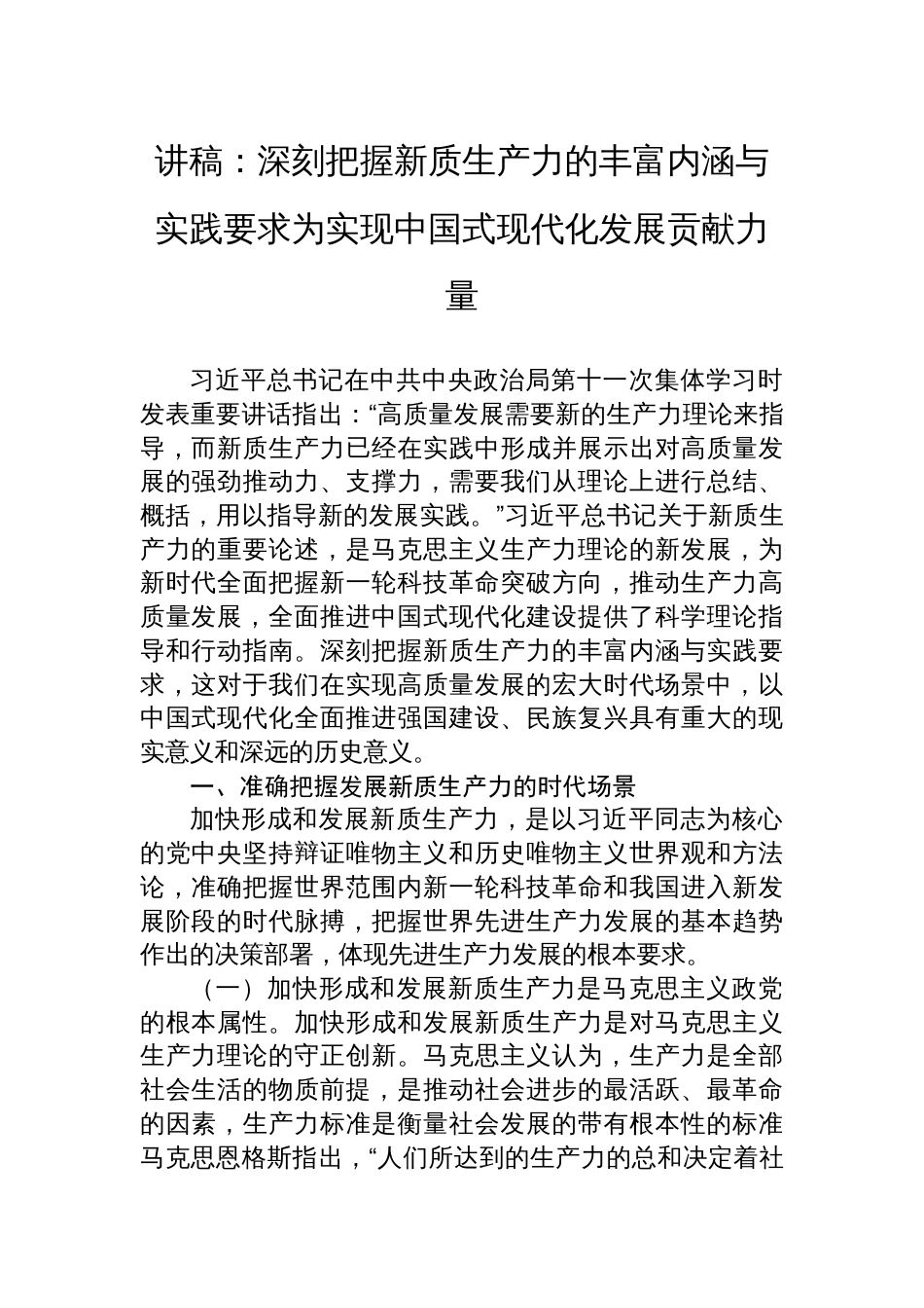 2024年讲稿辅导报告：深刻把握新质生产力的丰富内涵与实践要求为实现中国式现代化发展贡献力量_第1页