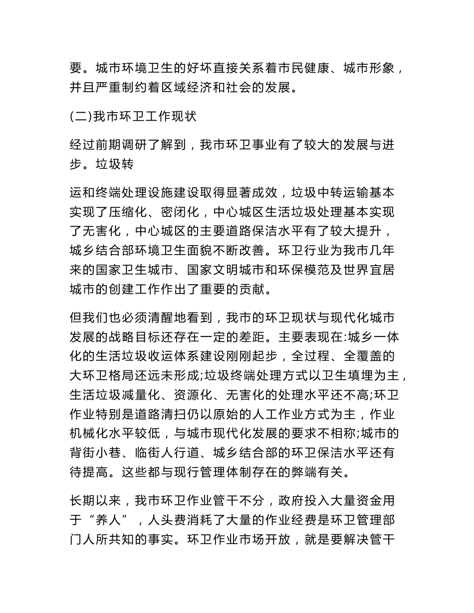 [策划书]城市环境卫生作业服务项目方案_第2页
