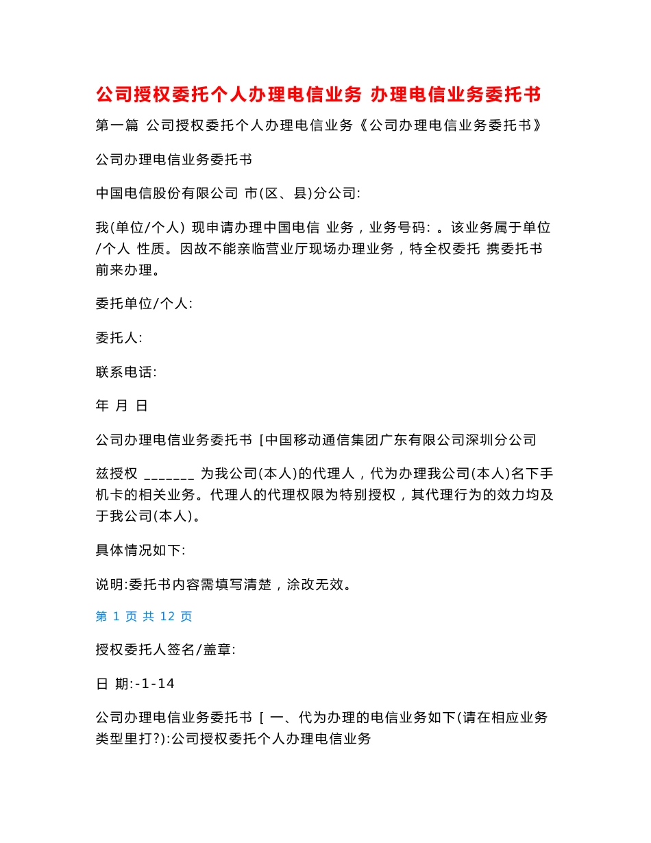 公司授权委托个人办理电信业务 办理电信业务委托书_第1页