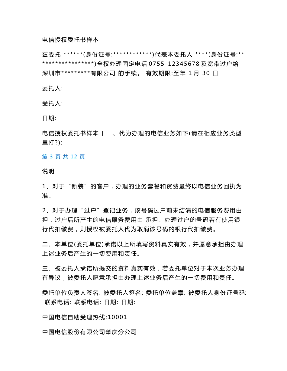 公司授权委托个人办理电信业务 办理电信业务委托书_第3页